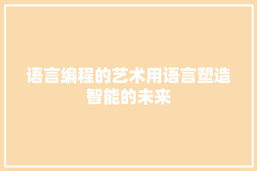 语言编程的艺术用语言塑造智能的未来