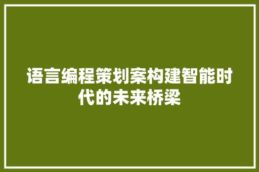 语言编程策划案构建智能时代的未来桥梁