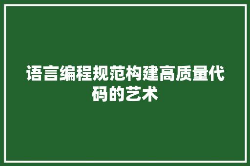 语言编程规范构建高质量代码的艺术