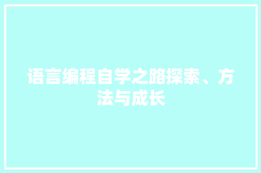 语言编程自学之路探索、方法与成长