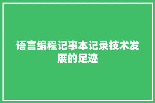 语言编程记事本记录技术发展的足迹