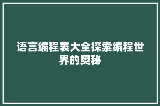 语言编程表大全探索编程世界的奥秘