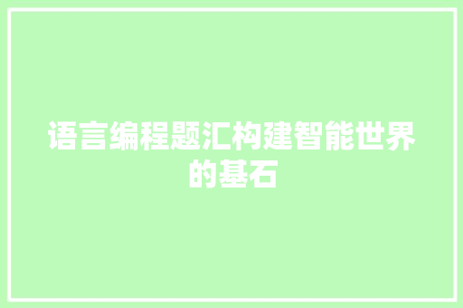 语言编程题汇构建智能世界的基石