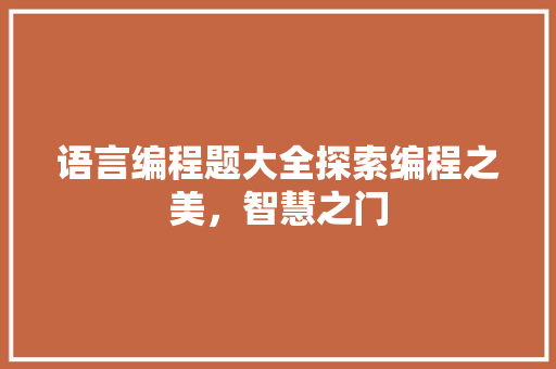 语言编程题大全探索编程之美，智慧之门