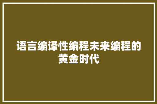 语言编译性编程未来编程的黄金时代