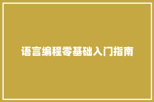 语言编程零基础入门指南