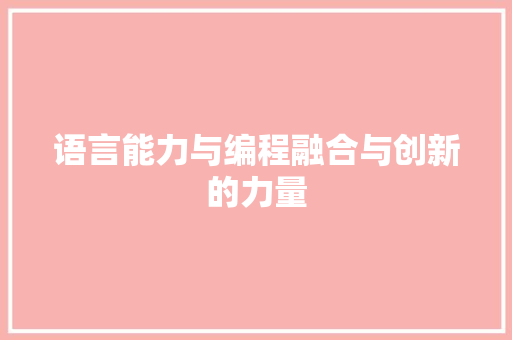 语言能力与编程融合与创新的力量