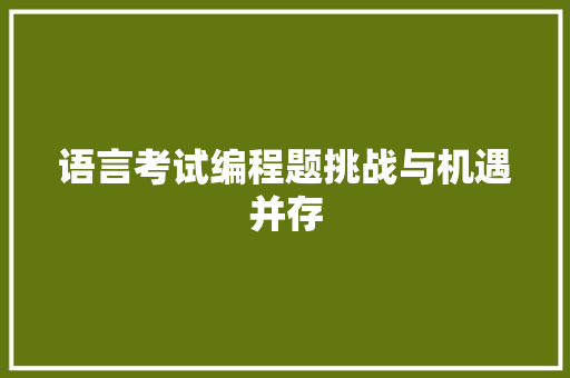 语言考试编程题挑战与机遇并存