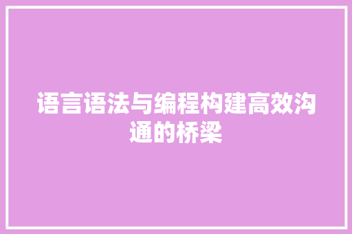 语言语法与编程构建高效沟通的桥梁