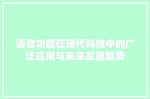 语音功能在现代科技中的广泛应用与未来发展趋势