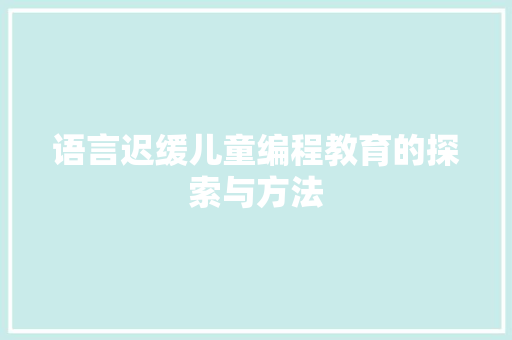 语言迟缓儿童编程教育的探索与方法