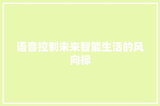 语音控制未来智能生活的风向标