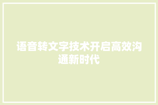 语音转文字技术开启高效沟通新时代