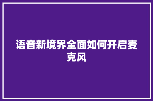 语音新境界全面如何开启麦克风