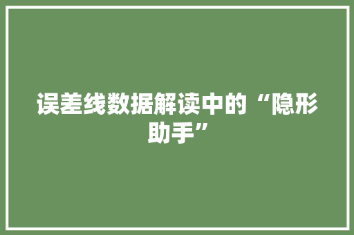 误差线数据解读中的“隐形助手”