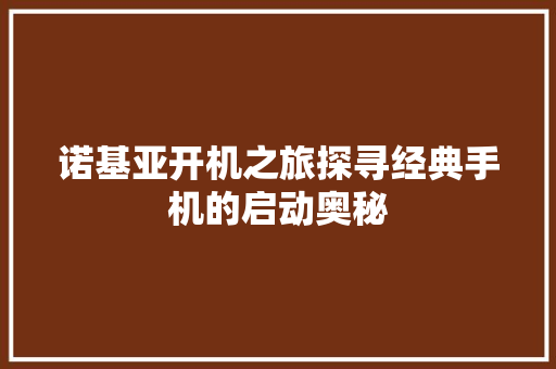 诺基亚开机之旅探寻经典手机的启动奥秘