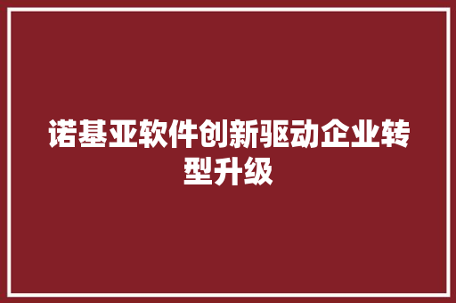 诺基亚软件创新驱动企业转型升级