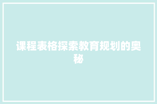 课程表格探索教育规划的奥秘