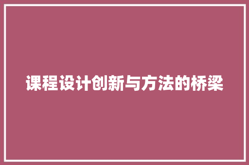 课程设计创新与方法的桥梁