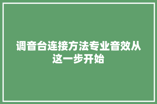 调音台连接方法专业音效从这一步开始