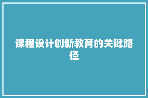 课程设计创新教育的关键路径