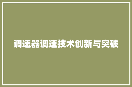 调速器调速技术创新与突破