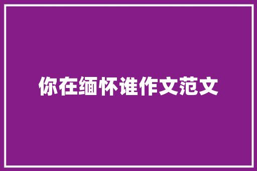 用AI将动漫变成真人看有你熟习的吗