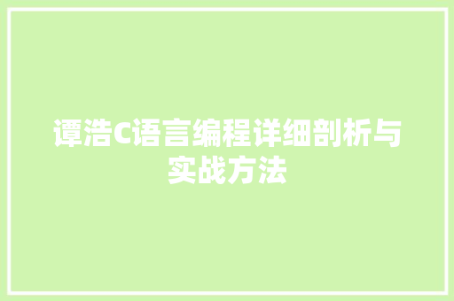 谭浩C语言编程详细剖析与实战方法