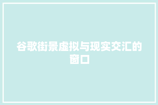 谷歌街景虚拟与现实交汇的窗口