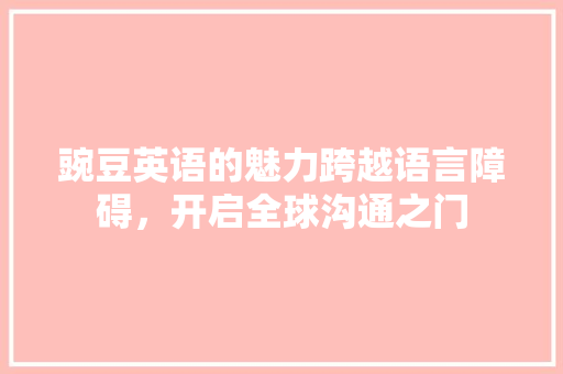 豌豆英语的魅力跨越语言障碍，开启全球沟通之门