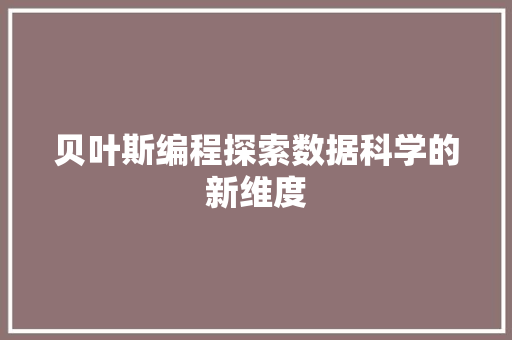 贝叶斯编程探索数据科学的新维度