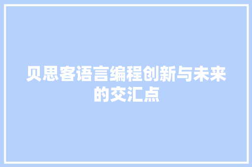 贝思客语言编程创新与未来的交汇点