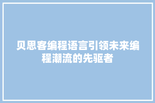 贝思客编程语言引领未来编程潮流的先驱者