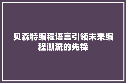 贝森特编程语言引领未来编程潮流的先锋