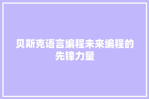 贝斯克语言编程未来编程的先锋力量