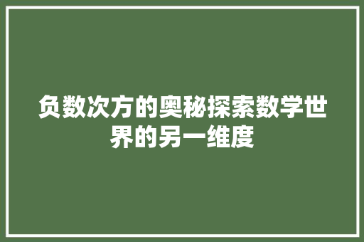 负数次方的奥秘探索数学世界的另一维度