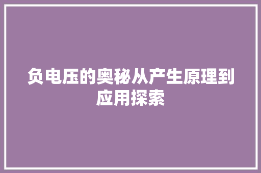 负电压的奥秘从产生原理到应用探索