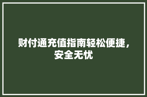 财付通充值指南轻松便捷，安全无忧