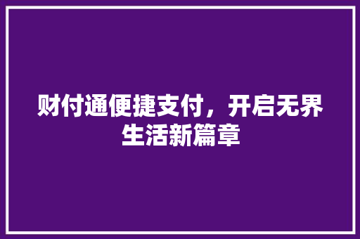 财付通便捷支付，开启无界生活新篇章