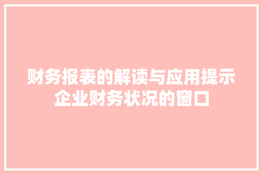 财务报表的解读与应用提示企业财务状况的窗口