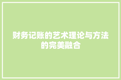 财务记账的艺术理论与方法的完美融合