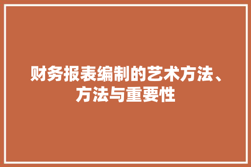 财务报表编制的艺术方法、方法与重要性