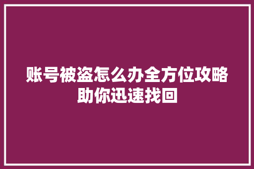 账号被盗怎么办全方位攻略助你迅速找回