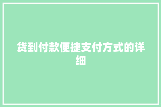 货到付款便捷支付方式的详细