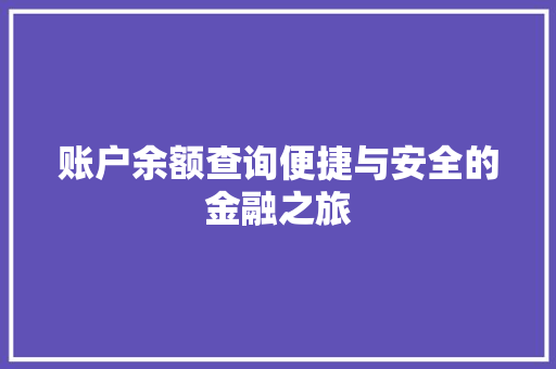 账户余额查询便捷与安全的金融之旅