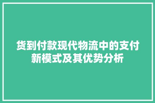 货到付款现代物流中的支付新模式及其优势分析