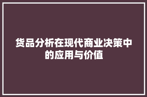 货品分析在现代商业决策中的应用与价值