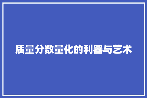 质量分数量化的利器与艺术