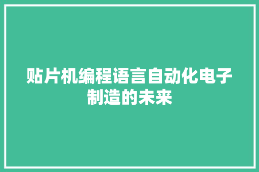 贴片机编程语言自动化电子制造的未来