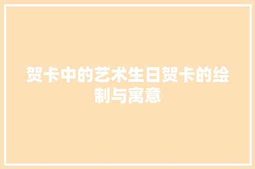 贺卡中的艺术生日贺卡的绘制与寓意